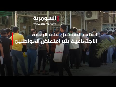 شاهد بالفيديو.. ايقاف التسجيل على الرعاية الاجتماعية يثير امتعاض المواطنين