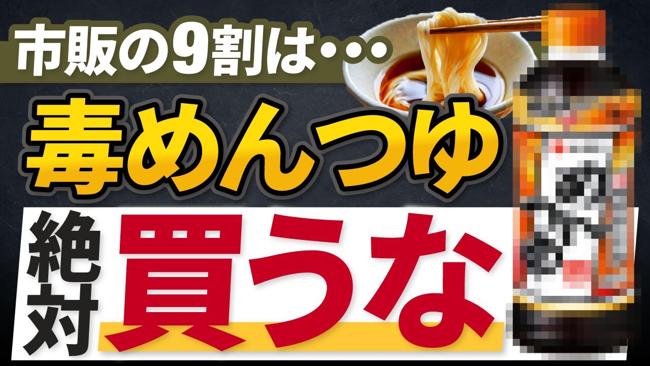 【危険】めんつゆに使われている危険な添加物6選とおすすめ無添加めんつゆ3選
