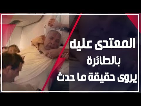 المصري المعتدى عليه بطائرة رومانية سلوك أمن بوخاريست عنصري