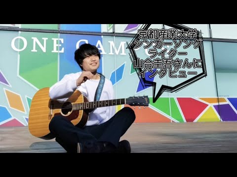 【WEBサギタリウス】シンガーソングライター⼭合圭吾さん「リスタート」