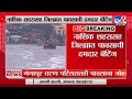 Nashik Rain Update नाशिक शहरासह जिल्ह्यात पावसाच