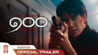 The One Hundred ๑๐๐ ร้อยขา - Official Trailer [อังกฤษ]