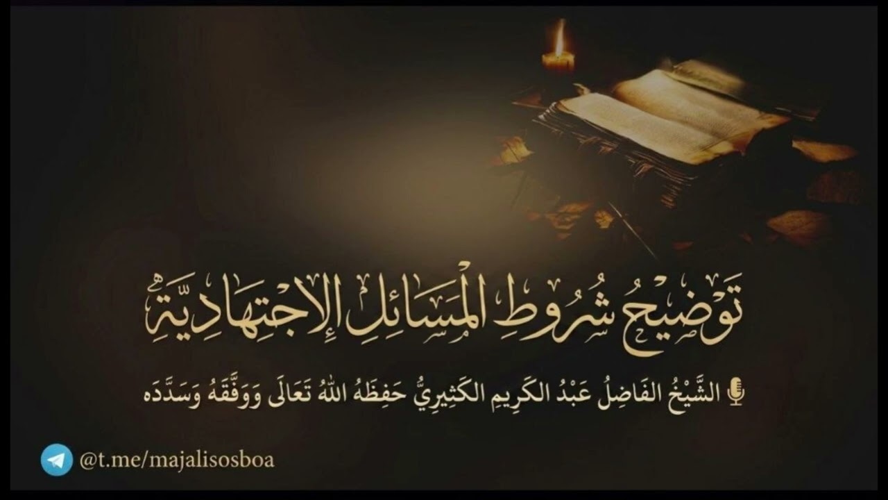 توضيح شروط المسائل الإجتهادية || الشيخ عبد الكريم الكثيري حفظه الله.