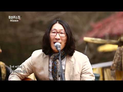 BG PAPA_배재혁_뚜벅뚜벅_ TBC 청춘버스킹