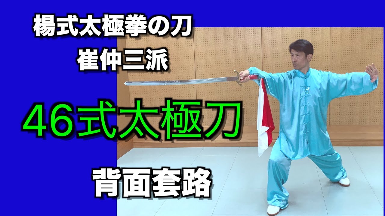 【太極刀】 太極拳の刀はこんな動きをする！区切りが分かり辛い伝統楊式刀の套路動作を名称と共に  便利な方向表示付き  背面から46式72動作