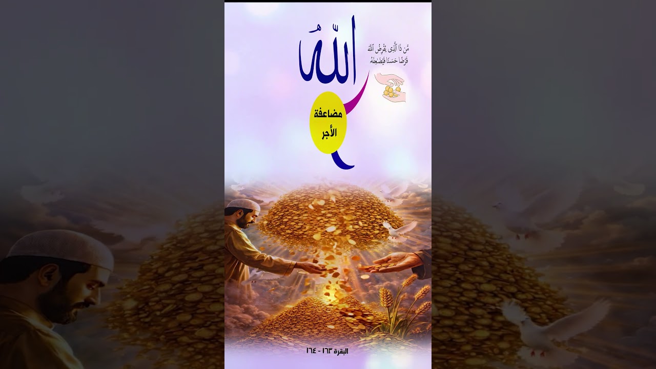 مضاعفه الأجر