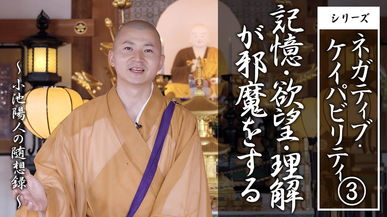 法話：記憶・欲望・理解が邪魔をする（ネガティブ・ケイパビリティ）