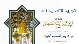 صورة 21 تجريد التوحيد لله - الشيخ عبدالقادر شيبة الحمد رحمه الله