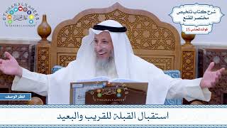 723 - استقبال القبلة للقريب والبعيد - عثمان الخميس