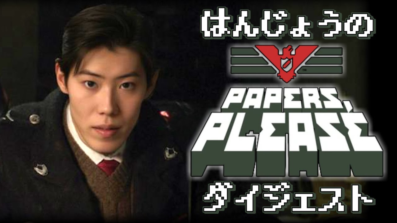 はんじょうのPapers, Pleaseダイジェスト【2024/12/11】
