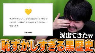 中3の恋愛相談からおっさんたちの黒歴史まで送られてきたk4senの【wavebox雑談】