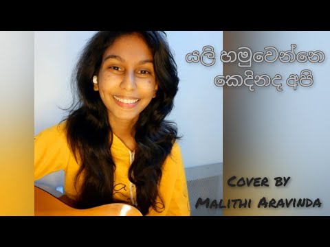 Yali Hamuwenne Kedinada Api - Cover by Malithi Aravinda