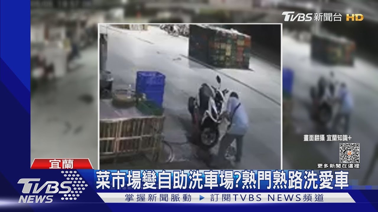 菜市場變自助洗車場？熟門熟路洗愛車