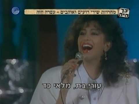 Shirei Ro'im Ve'ohavim - Ofra Haza