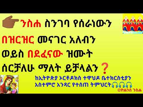 👉🏾ንስሐ ስንገባ የሰራነውን በዝርዝር መናገር አለብን ወይስ በደፈናው ዝሙት ሰርቻለሁ ማለት ይቻላልን❓