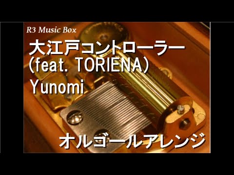 大江戸コントローラー (feat. TORIENA)/Yunomi【オルゴール】