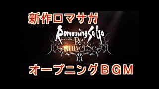 ロマンシングサガリユニバース、オープニングＢＧＭ