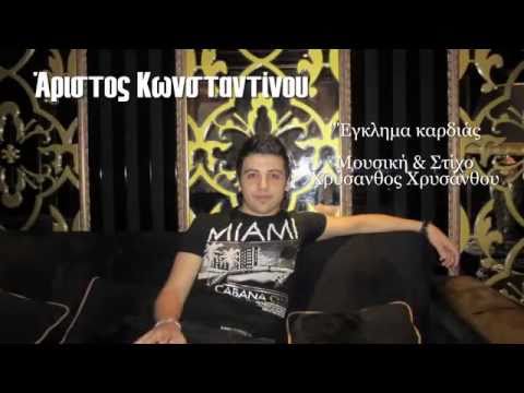 Aristos Constantinou - Egklima kardias 2011