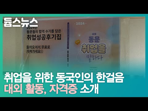 취업을 위한 동국인의 한걸음대외 활동, 자격증 소개 - 듑스뉴스 20회