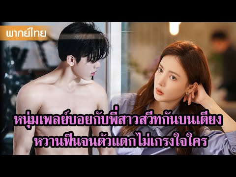 【พากย์ไทย】หนุ่มเพลย์บอยกับพี่สาวสวีทกันบนเตียง หวานฟินจนตัวแตกไม่เกรงใจใคร😍 | ซีรีส์จีน2025