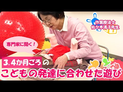【作業療法】3,4か月ごろのこどもの発達に合わせた遊び/佐々木清子先生によるこどもの発達に合わせた遊びの紹介【第1弾】