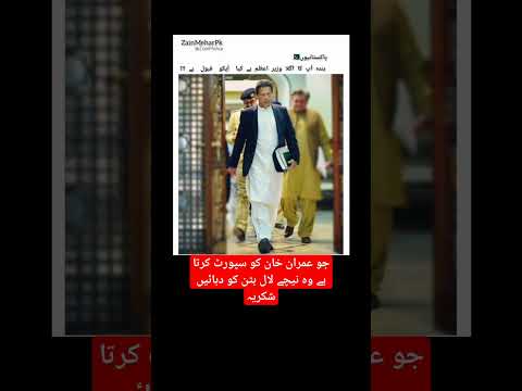 #imrankhan short#imrankhan #imrankhanpti #ptiimrankhan#trending #viral#youtubeshorts #youtube#shorts