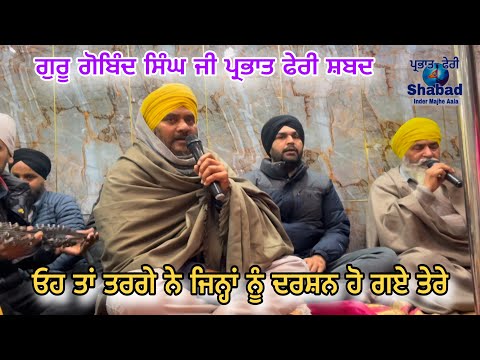 Guru gobind singh ji parbhat feri shabad ਉਹ ਤਾਂ ਤਰਗੇ ਨੇ ਜਿਨ੍ਹਾਂ ਨੂੰ ਦਰਸ਼ਨ ਹੋ ਗਏ ਤੇਰੇ । dharmik song