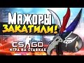 Мажоры закатили! - Ставки CS:GO (Игра на +70.000р) 