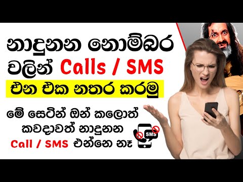 How to block Unknown Call And SMS Android phone Sinhala | Stop Receiving Unknown Numbers Sms & calls