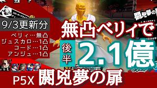 【P5X】閼兇夢の扉9/3ハチマンを無凸ベリィで攻略！