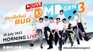 ส่องเด็กใหม่ดมดgen3