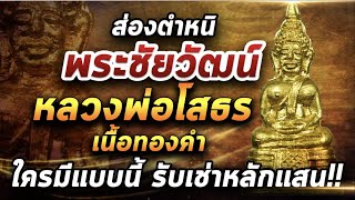 พระชัยวัฒน์หลวงพ่อโสธร เนื้อทองคำ ปี 2506 l หยิบกล้องส่องพระ 01/02/64