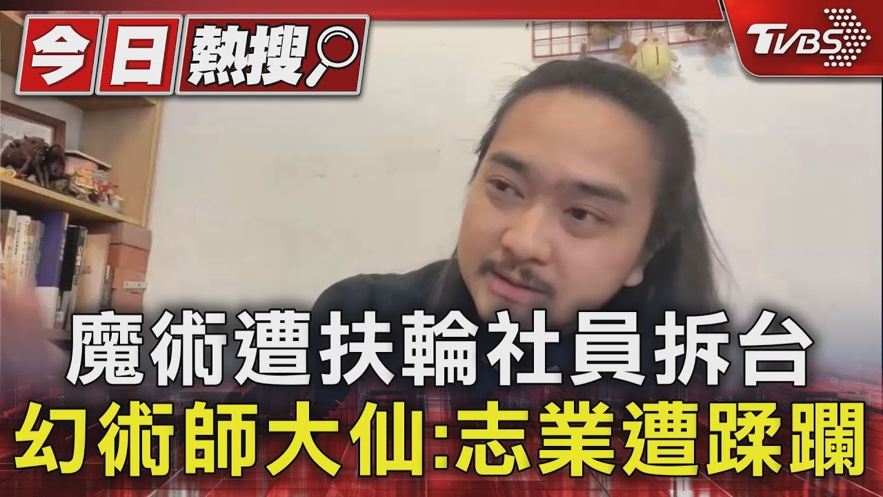 魔術遭扶輪社員拆台!幻術師大仙:志業遭蹂躝