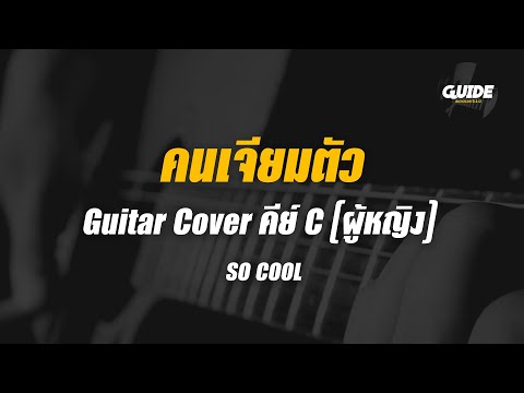 คนเจียมตัว - so cool cover by Guide acoustic กีต้าร์ คีย์ผู้หญิง