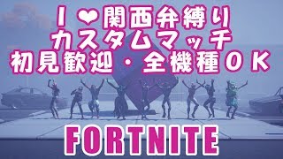 [I♥️関西弁カスタム] フォートナイト 参加歓迎！汚い方言ランキング1位の○○弁で逝ぐぅ!!