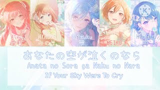 [GAME VER] あなたの空が泣くのなら (Anata no Sora ga Naku no Nara) KAN/ROM/ENG Color Coded Lyrics