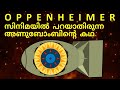 Oppenheimer സിനിമയിൽ  പറയാതിരുന്ന അണുബോംബിന്റെ  കഥ | H