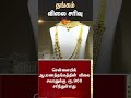 தங்கம் விலை குறைந்தது Today Gold Price Jewellery Rate Falls Su