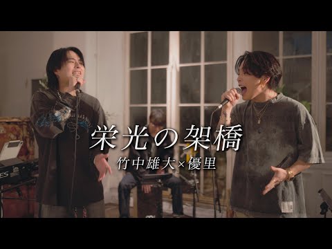 『栄光の架橋』acoustic cover. 優里 × 竹中雄大