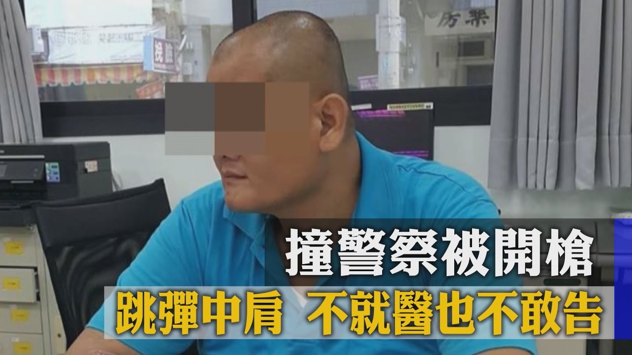 撞警察被開槍!跳彈中肩 不就醫也不敢告