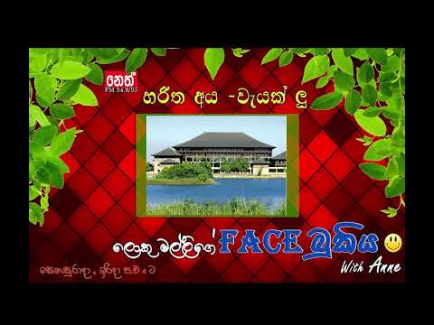 Face Bukiya (12.11.2017) හරිත අයවැයක් ලු