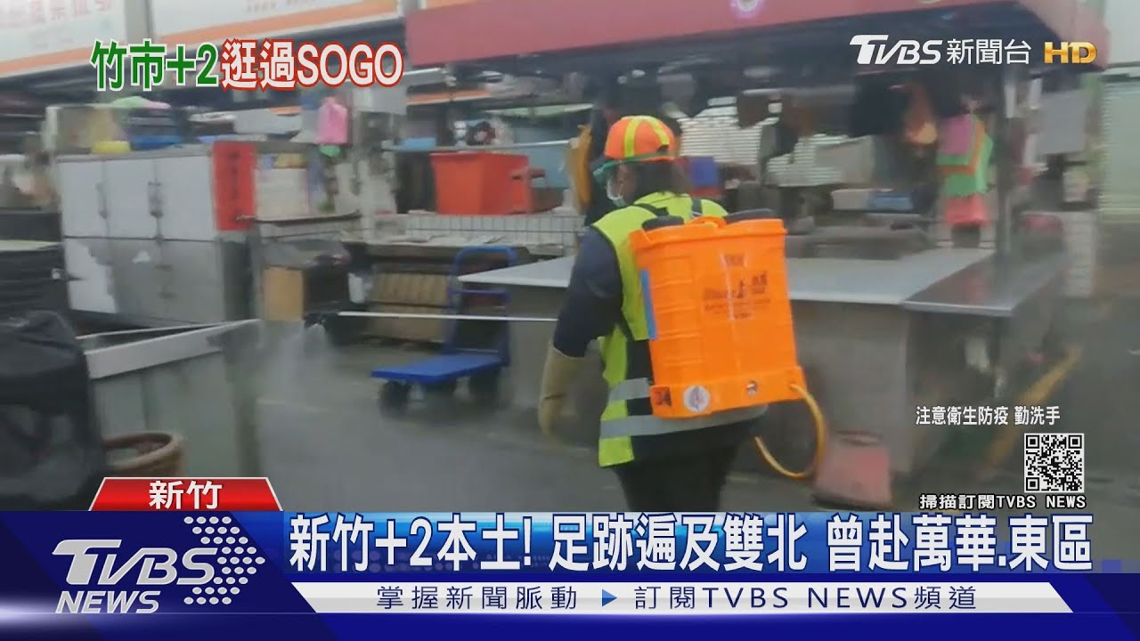 新竹確診加2！足跡遍雙北　曾到忠孝SOGO、高鐵站