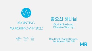 6. 좋으신 하나님 (MR) ㅣ 어노인팅예배캠프2022 #Chapter1