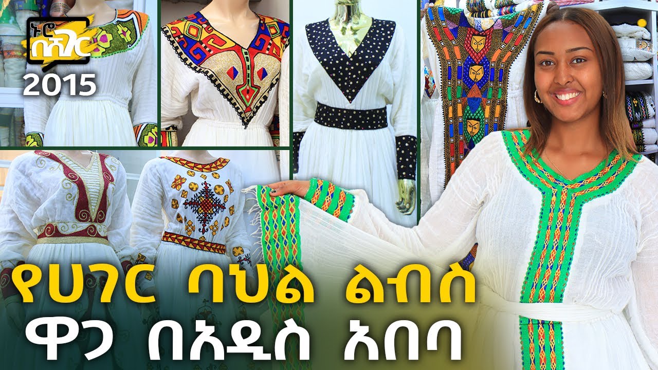 Ethiopian traditional clothes price in Addis Ababa 2015 FetanZena