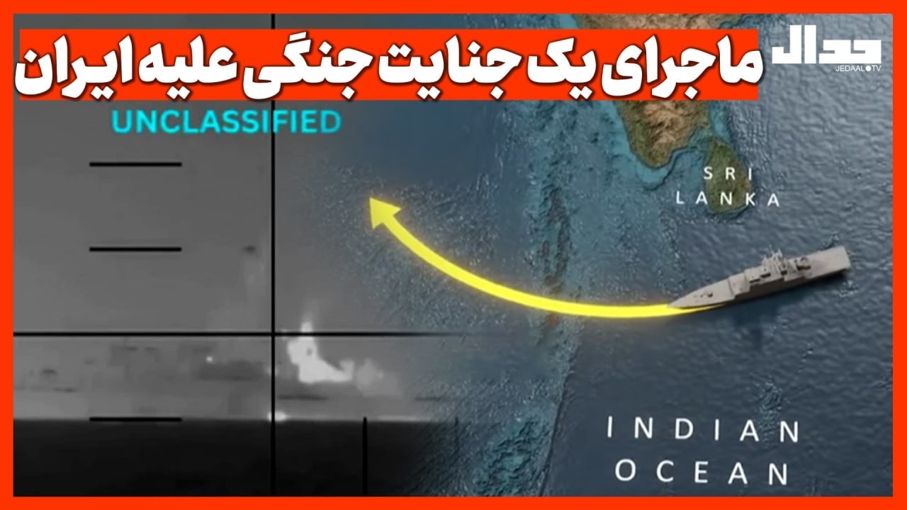 ماجرای یک جنایت جنگی علیه ایران