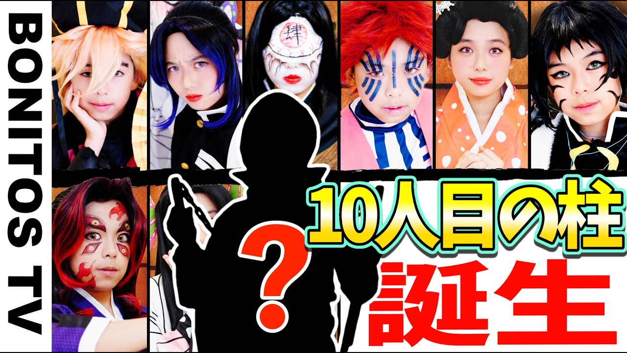『劇場版「鬼滅の刃」無限城編』 最強のキャラクター誕生！！まさかの新メンバー?!Cosplay Kimetsu no Yaiba  Demon Slayer ♥ -Bonitos TV- ♥
