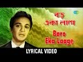 Baro Eka Laage lyrical | বড়ো একা লাগে  | MANNA DEY