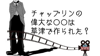 チャップリンの偉大な●●は草津で作られた？：クイズ滋賀道