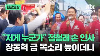[현장영상] "저게 누군가" 정청래 손 인사…장동혁 급 목소리 높이더니 / JTBC News