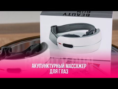 Акупунктурный массажёр для глаз BEAUTY GUN | инструкция